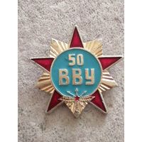 ВВУ-50 лет