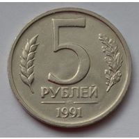 5 рублей 1991 г. ЛМД.