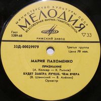 Мария Пахоменко (Признание) (7'')