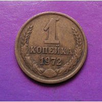1 копейка 1972 года СССР #03