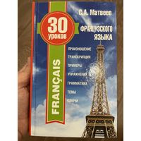 30 уроков французского языка | Матвеев Сергей Александрович