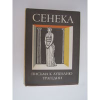 Сенека Луций Анней. Нравственные письма к Луцилию. Трагедии. Серия: Библиотека античной литературы (БАЛ). Рим.