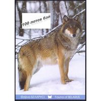 Беларусь 2014 Открытки Посткроссинг фауна волк