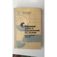 Книга Сборник задач и упражнений по химии.1965г.