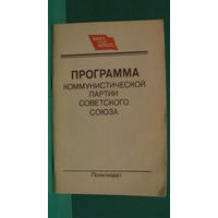 Программа коммунистической партии СССР, 1986г.