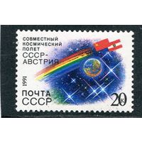 СССР 1991. Международный космический полет СССР - Австрия