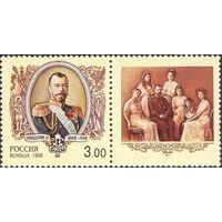 Император Николай II Россия 1998 год серия из 1 марки с купоном