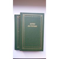 Борис Пастернак - Стихотворения и поэмы в 2-х томах (Серия Библиотека поэта)