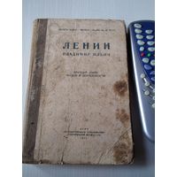 Ленин Владимир Ильич. Краткий очерк жизни и деятельности. /43