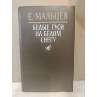 Е.Мальцев. Белые гуси на белом снегу. 1988г.