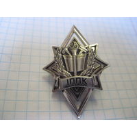 Редкий знак IППК(ИППК МЧС РБ).