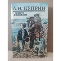 А.И.Куприн. Повести и рассказы. 1987г.