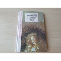 Прыгажуня ў сонным лесе - казкі - Перо, Гофман, Гаўф - м. Сідарава 2001 - Шчаўкунчык і мышыны кароль, Кот у ботах, Папялушка, Карлік Нос, Маленькі Мук, Пра каліфа-бусла і інш - на беларускай мове