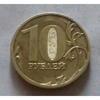 10 рублей, Россия 2011 г., ммд