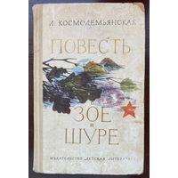 Л.Космодемьянская "Повесть о Зое и Шуре"