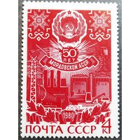 Марка СССР 1980 год 50 лет Мордовской АССР