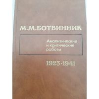 Ботвинник М.М. Аналитические и критические работы 1923-1941
