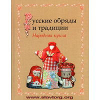 Котова И.Н., Котова А.С. "Русские обряды и традиции. Народная кукла"