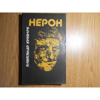 Кравчук А. Нерон.