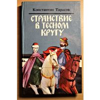 Константин Тарасов "Милость для атеиста или странствие в тесном кругу" и другие исторические повести. Казимир Лыщинский