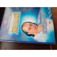 Коновалов С. С. Заочное лечение. Книга, которая лечит. СПб. Прайм-Еврознак. 2003 г.