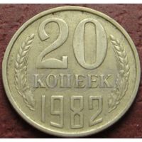 3613: 20 копеек 1982 СССР