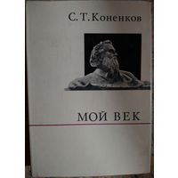 Мой век.   Книга народного художника СССР Коненкова.  1971 год издания