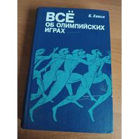 Книга Б. Хавин. Все об олимпийских играх