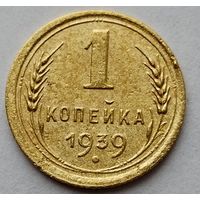 1 копейка 1939