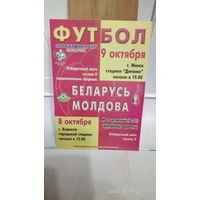 2004.10.09. Беларусь - Молдова. Отборочный матч Чемпионата мира.