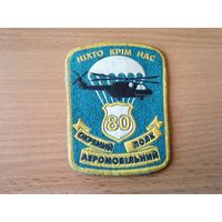 80 аэромобильный полк ВСУ Украина