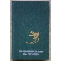 Паломничество на Землю. Американская фантастика