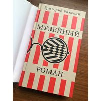 Григорий Ряжский Музейный роман (суперобложка)