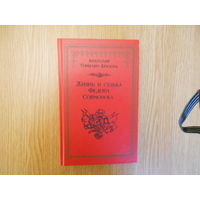 Томилин-Бразоль А. Жизнь и судьба Федора Соймонова. Доблестнаго флота служителя, до наук охотника, сочиненные через труд и рачение Автором во Граде Святаго Петра в 1984 - 1989 годах