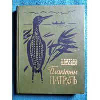 Анатоль Давыдаў. Блакітны патруль