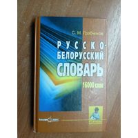 Степан Грабчиков "Русско-Белорусский словарь" 16000 слов