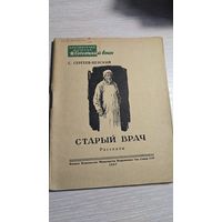 С. Сергеев-Ценский Старый Врач 1947 год