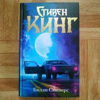 Стивен Кинг - Билли Саммерс