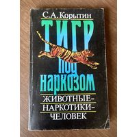 Тигр под наркозом