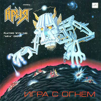 Ария, Игра С Огнем, LP 1990