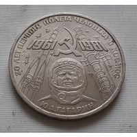 1 рубль 1981 г. Гагарин