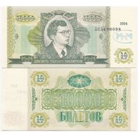 МММ 10000 билетов образца 1994 года UNC