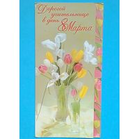 Открытка-Россия-Калуга-Дорогой учительнице в день 8 Марта!-двойная-подписана.