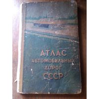 Атлас автомобильных дорог СССР 1961 г.
