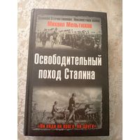Освободительный поход Сталина.\6д