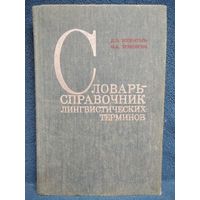 Д.Э. Розенталь и др. Словарь-справочник лингвистических терминов