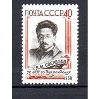 Я. Свердлов СССР 1960 год (2423) серия из 1 марки