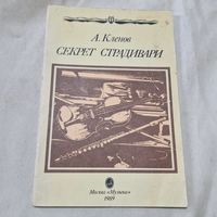 Аркадий Кленов Секрет Страдивари