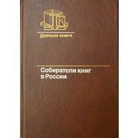 Собиратели книг в России. Вторая половина XIX века