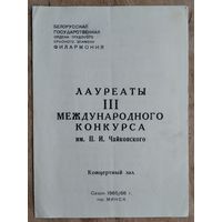 Праграма канцэрту "Лауреаты III международного конкурса им. П.И. Чайковского". Мiнск. Канцэртная зала фiлармонii. 1965 г.